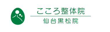 こころ整体院 仙台黒松院《全国で口コミ評価No.1》 ロゴ